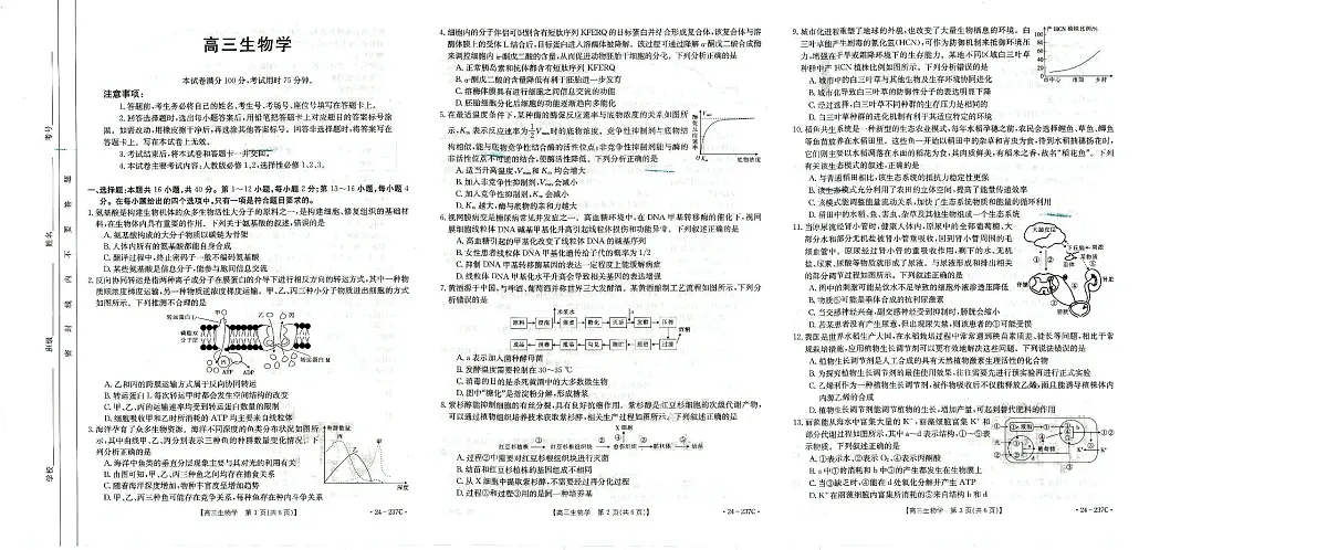 2024届广东省高三上学期12月联合质量检测-生物试题（含答案）第1页