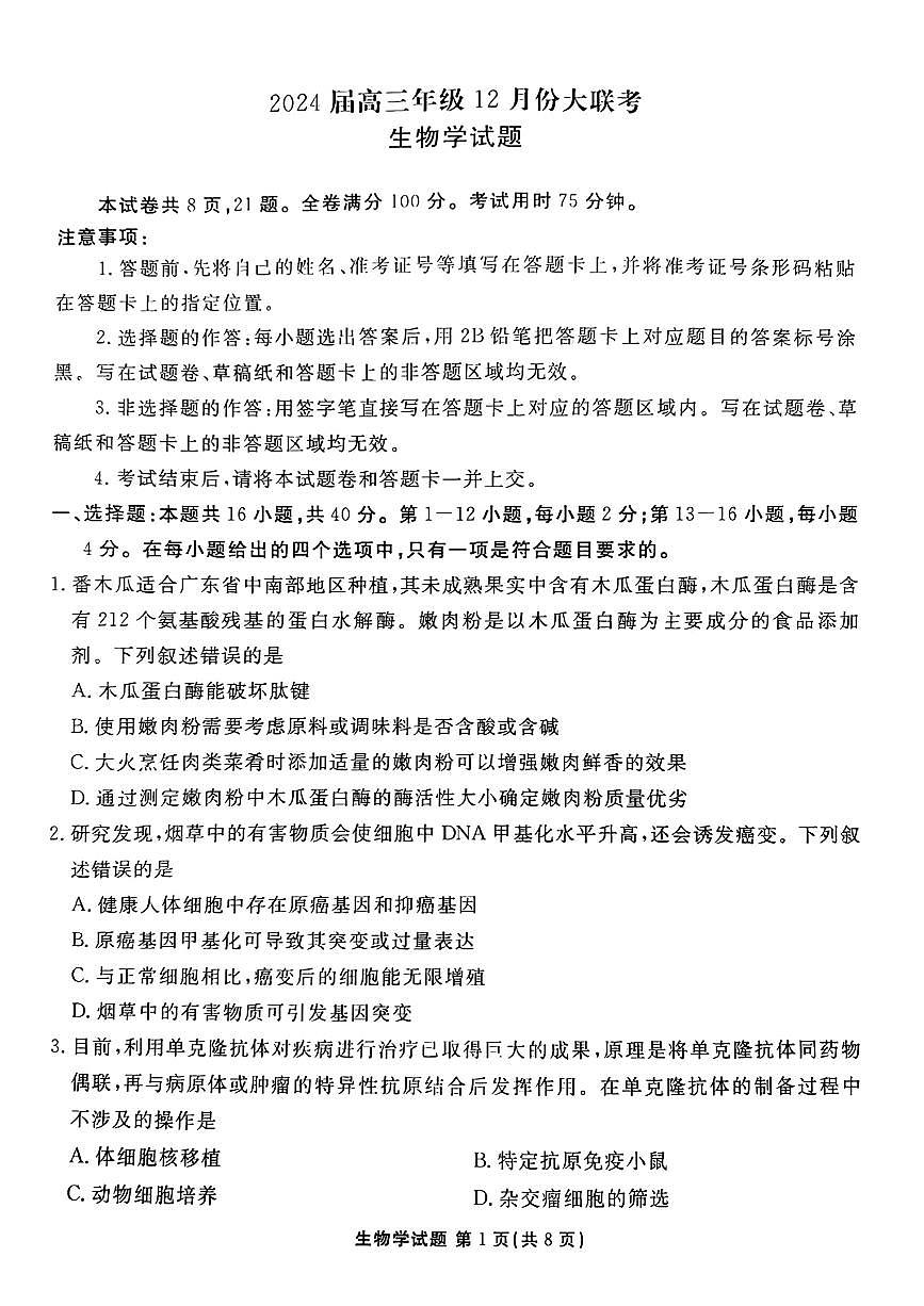 2024届广东省高三上学期12月联考试卷-生物试题（含答案）第1页