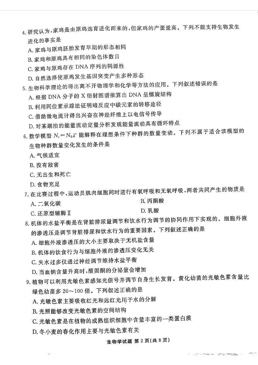 2024届广东省高三上学期12月联考试卷-生物试题（含答案）第2页