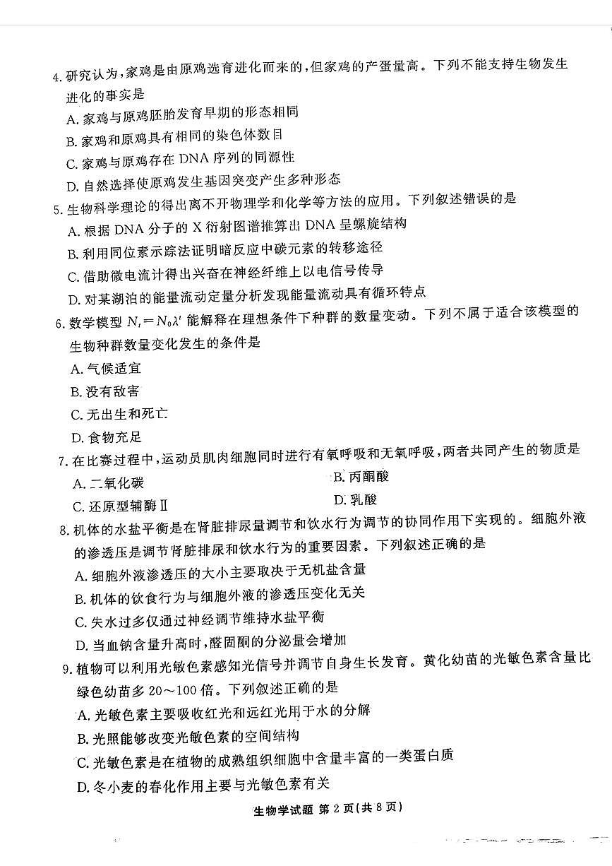 2024届广东省高三上学期12月联考试卷-生物试题（含答案）第2页