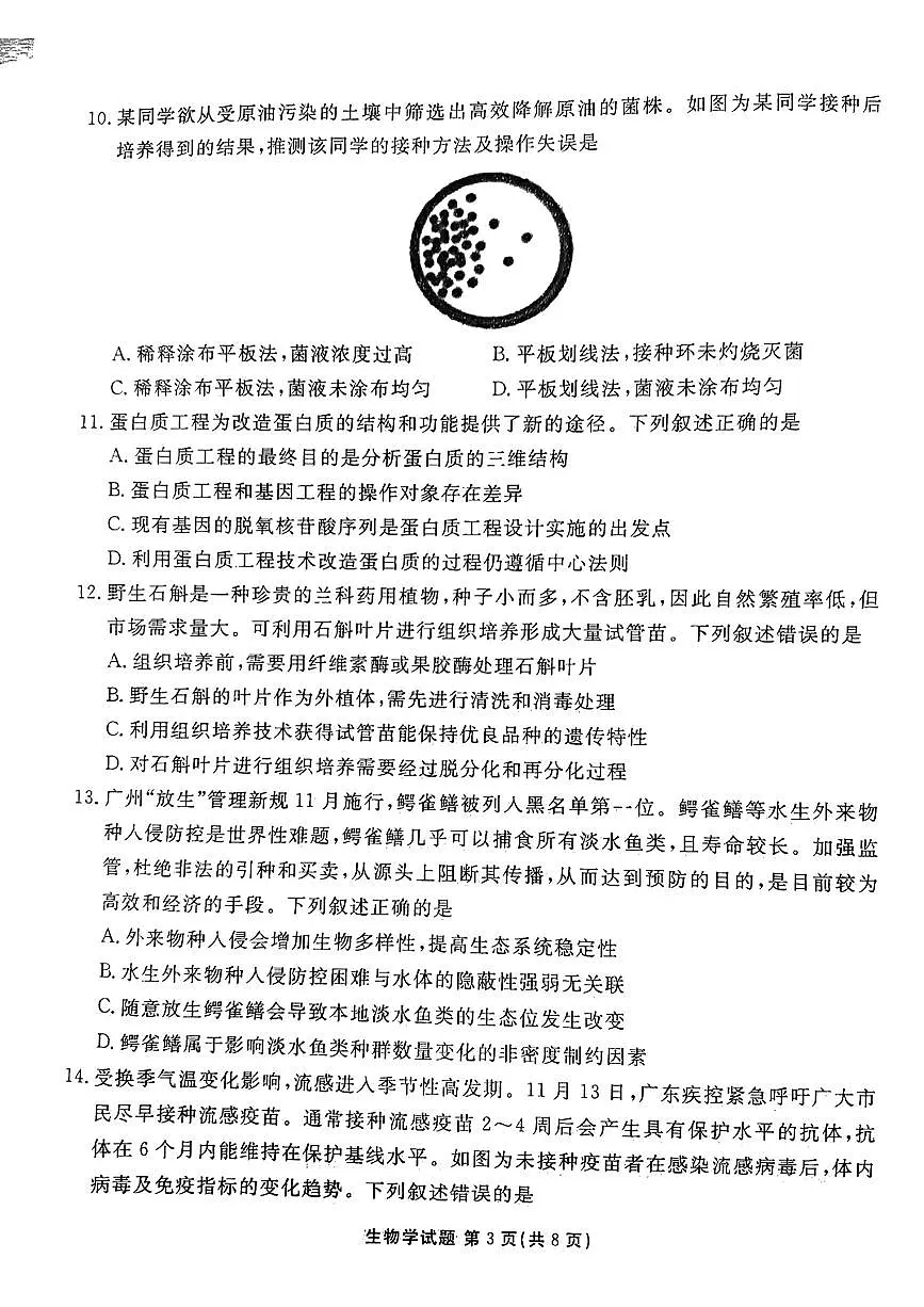2024届广东省高三上学期12月联考试卷-生物试题（含答案）第3页