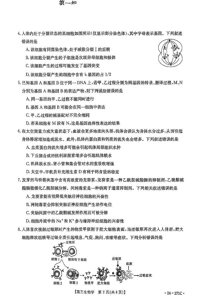 2024届广东省高三上学期期末联考试卷(1月)-生物试题（含答案）第2页