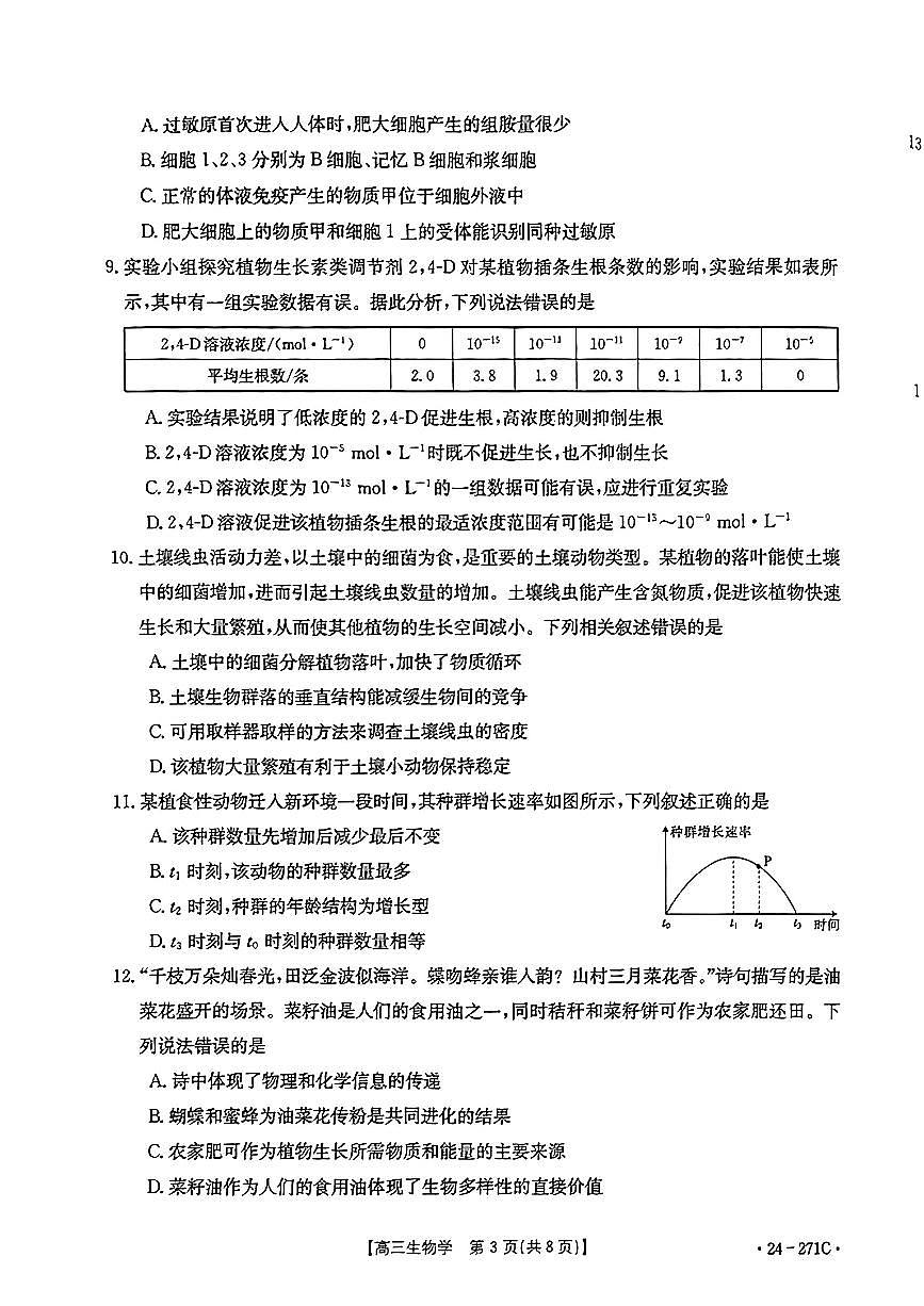 2024届广东省高三上学期期末联考试卷(1月)-生物试题（含答案）第3页