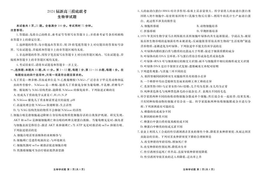 2024届广东省高三上学期开学考试-生物试题（含答案）第1页