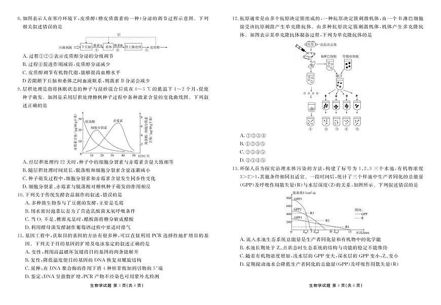 2024届广东省高三上学期开学考试-生物试题（含答案）第2页