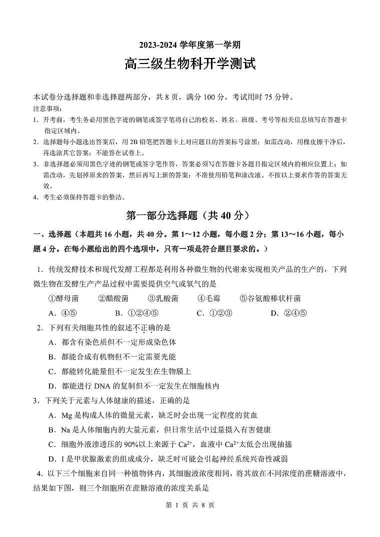 2024届广东省广州执信中学高三上学期开学考试-生物试题（含答案）第1页
