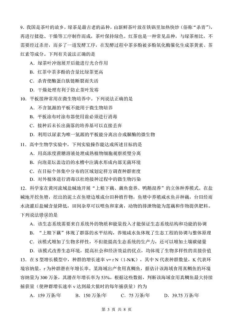 2024届广东省广州执信中学高三上学期开学考试-生物试题（含答案）第3页