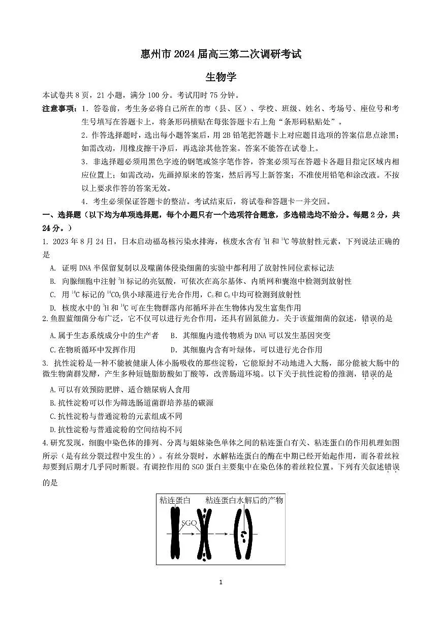 2024届广东省惠州市高三第二次调研考试-生物试题（含答案）第1页