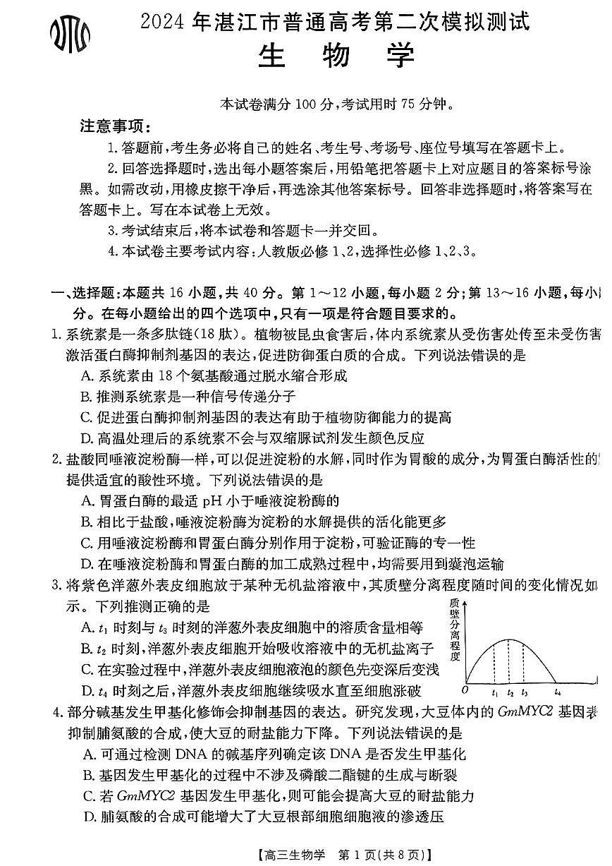 2024届广东省湛江市高三二模试卷-生物（含答案）第1页