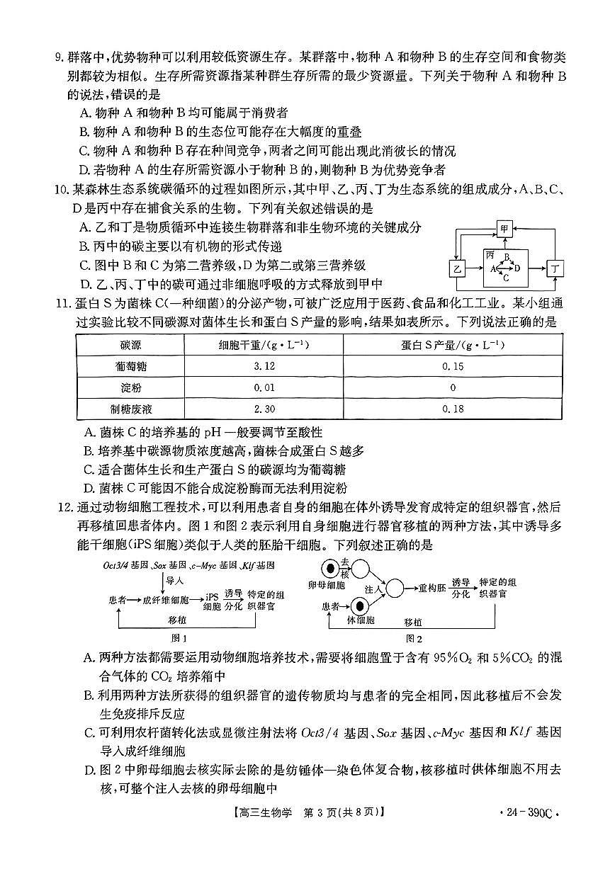 2024届广东省湛江市高三二模试卷-生物（含答案）第3页