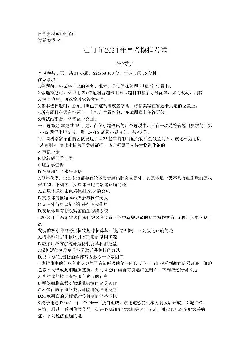 2024届广东省江门市高三一模-生物试卷（含答案）第1页
