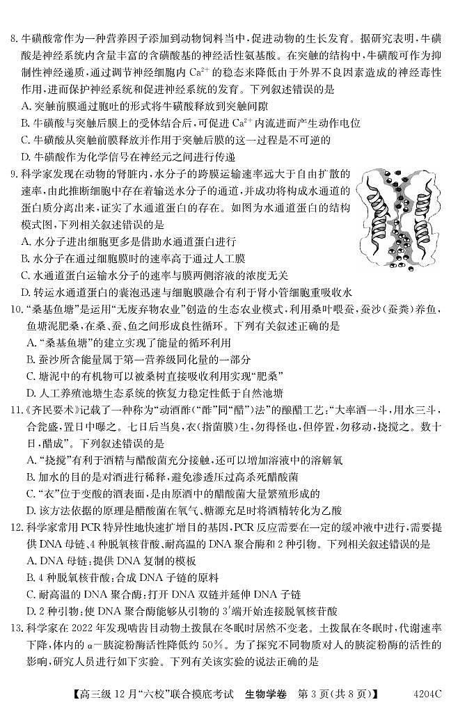 2024届广东省六校高三上学期12月联合摸底考试-生物试题（含答案）第3页