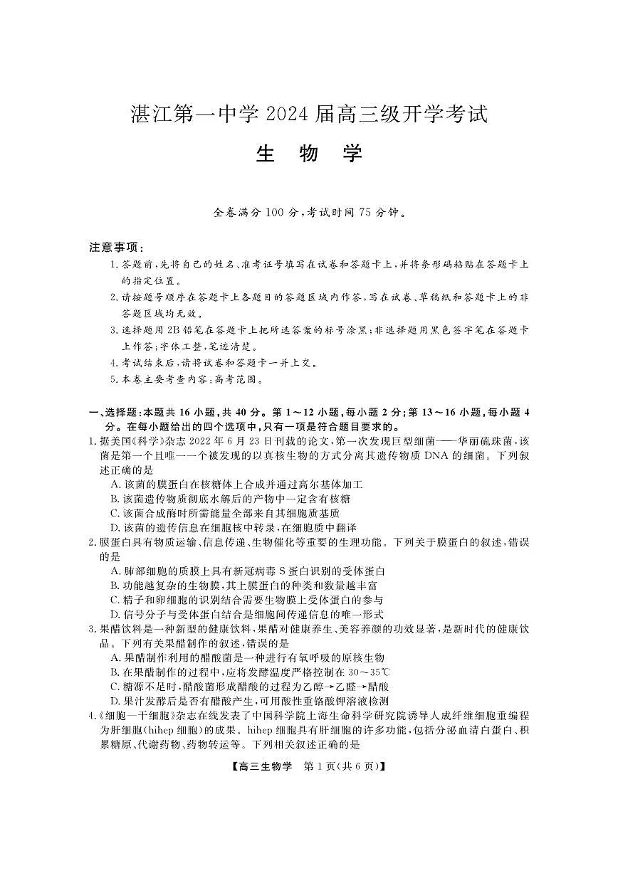2024届广东省两市高三上（开学考试）-生物试题（含答案）第1页