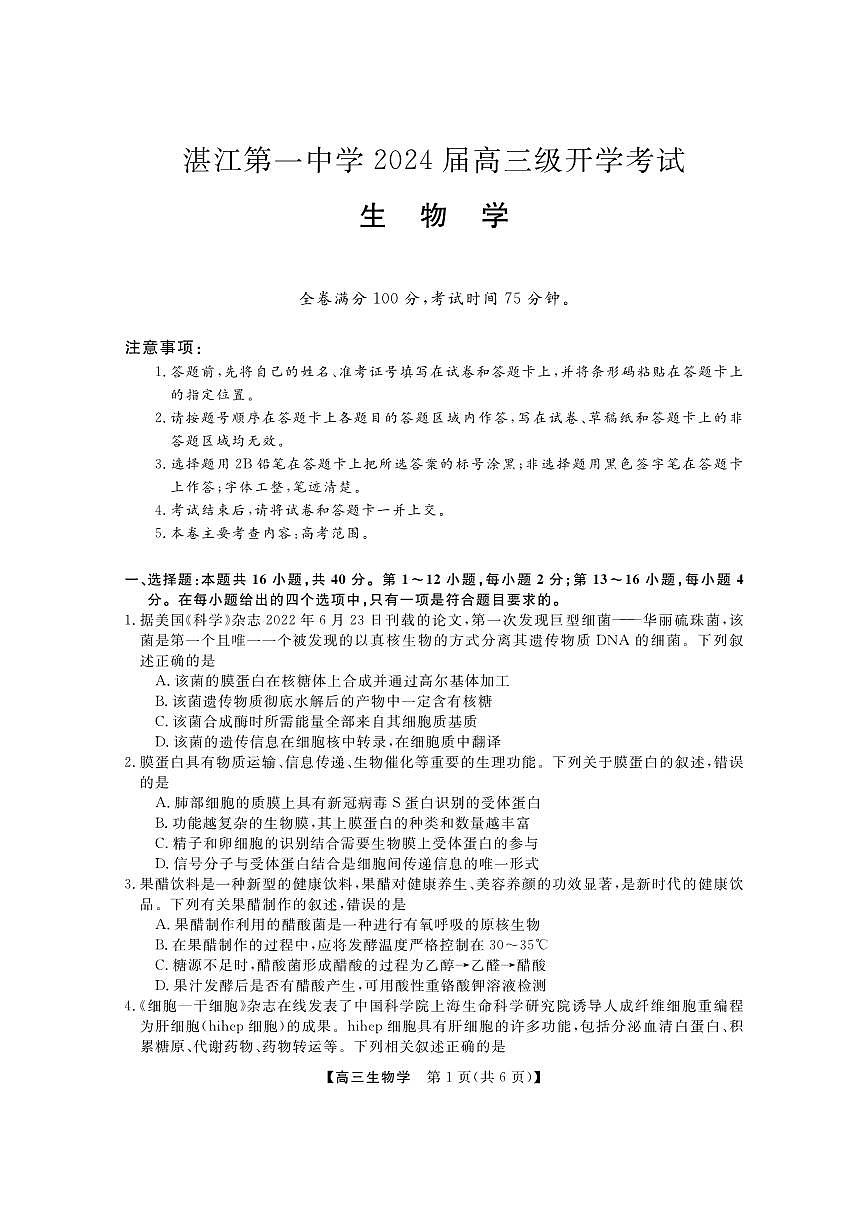 2024届广东省两市高三上（开学考试）-生物试题（含答案）第1页