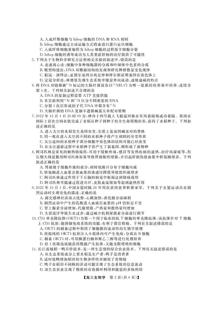 2024届广东省两市高三上（开学考试）-生物试题（含答案）第2页