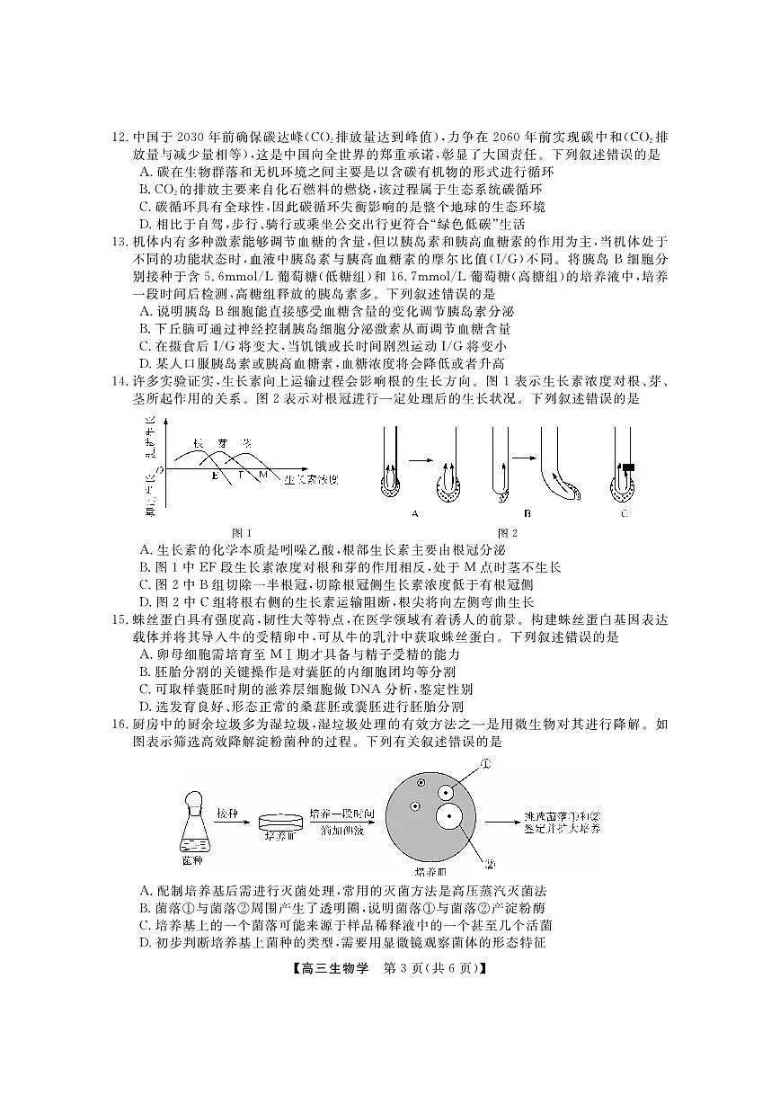 2024届广东省两市高三上（开学考试）-生物试题（含答案）第3页