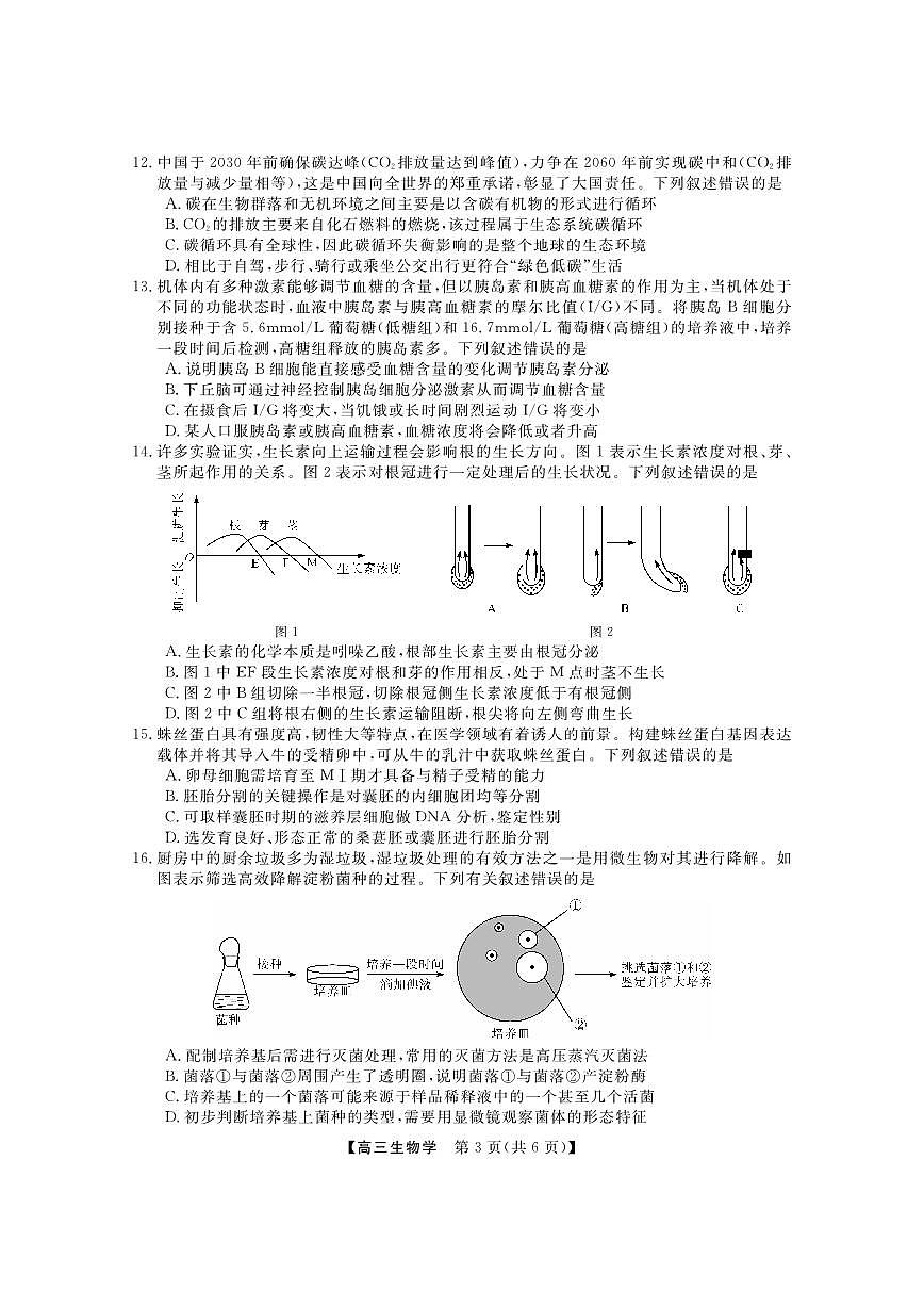 2024届广东省两市高三上（开学考试）-生物试题（含答案）第3页