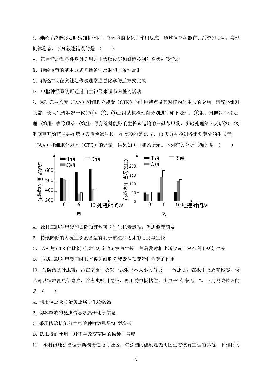 2024届广东省四校联考高三上学期10月月考试卷-生物试题（含答案）第3页