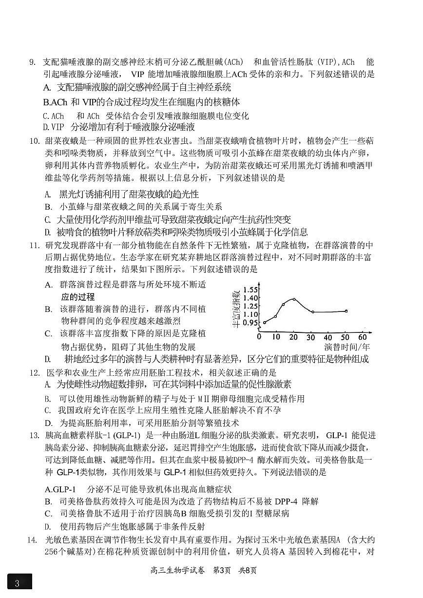 2024届广东省梅州高三总复习质检二模试卷-生物（含答案）第3页