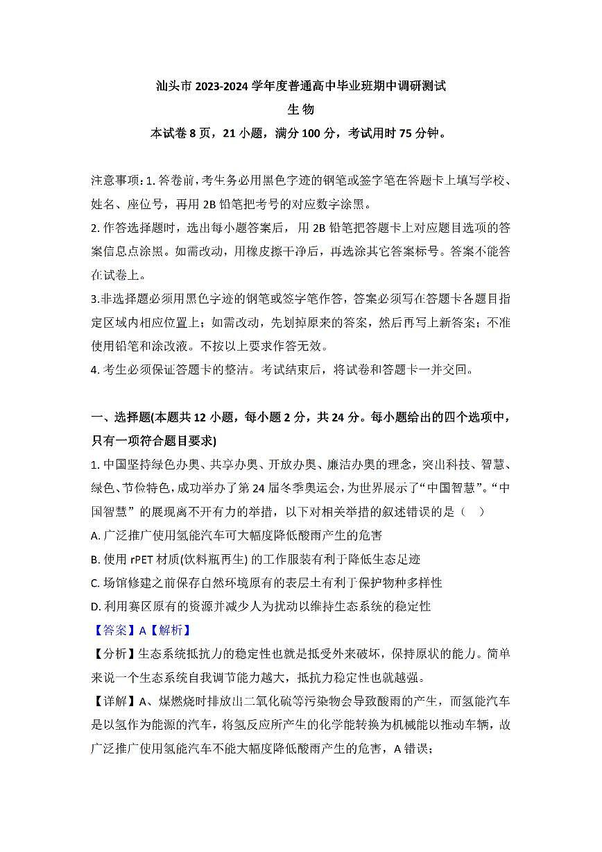 2024届广东省汕头市高三上学期12月期中考试-生物试卷（含答案）第1页