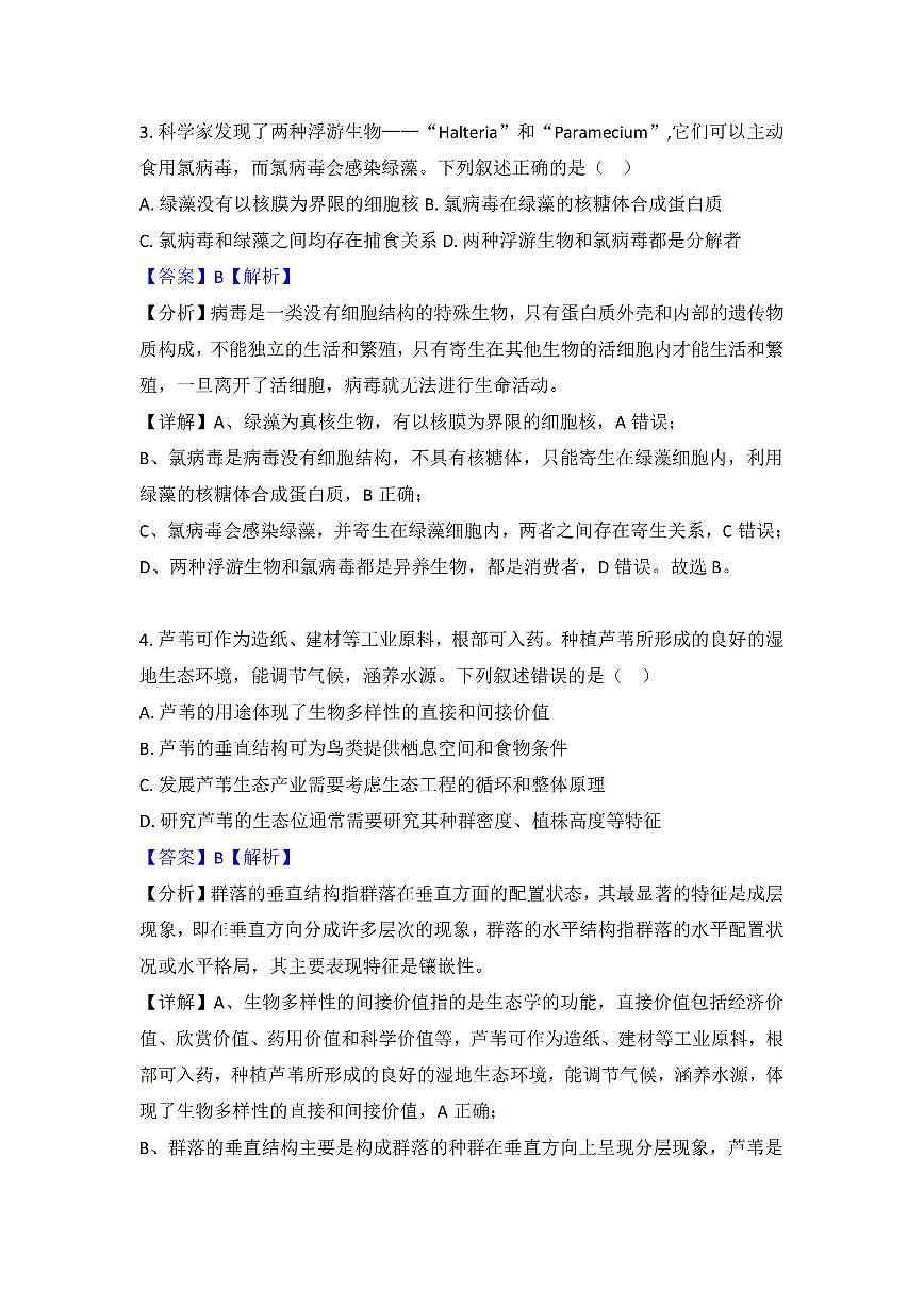 2024届广东省汕头市高三上学期12月期中考试-生物试卷（含答案）第3页