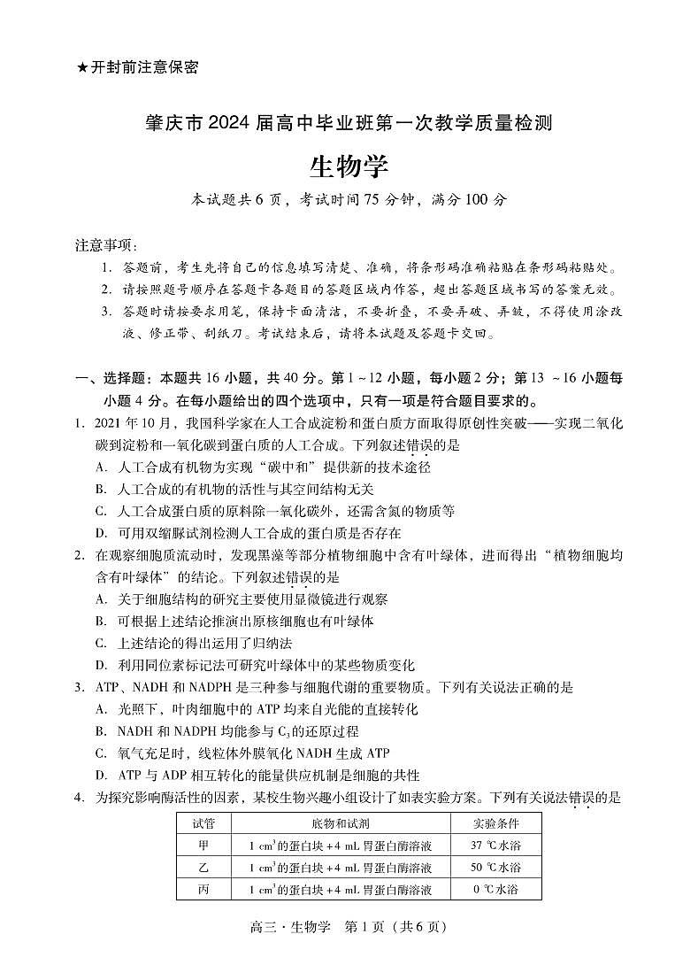 2024届广东省肇庆市高三毕业班第一次教学质量检测(一模)-生物试题（含答案）第1页