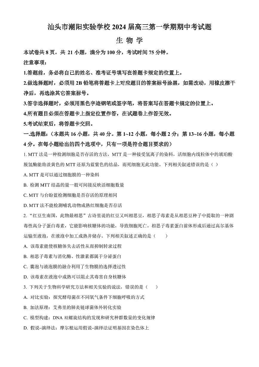 2024届广东省汕头市潮阳实验学校高三上学期期中试卷-生物试题（含答案）第1页