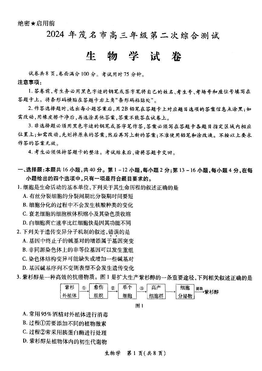 2024届广东省茂名市高三二模-生物试卷（含答案）第1页