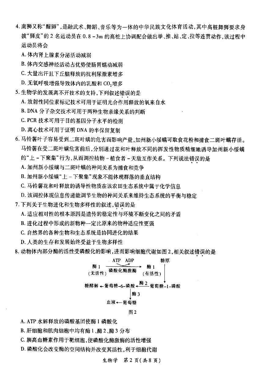 2024届广东省茂名市高三二模-生物试卷（含答案）第2页