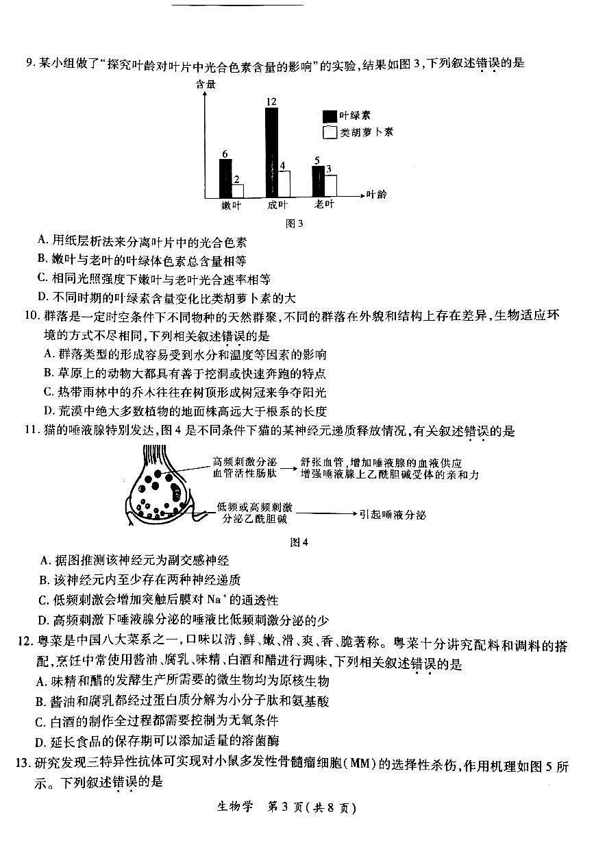 2024届广东省茂名市高三二模-生物试卷（含答案）第3页