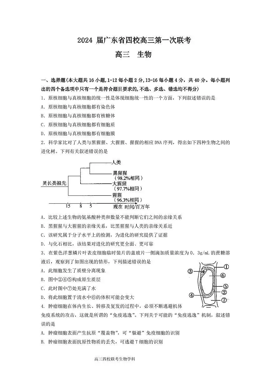 2024届广东省四校高三上学期联考试卷-生物试题（含答案）第1页
