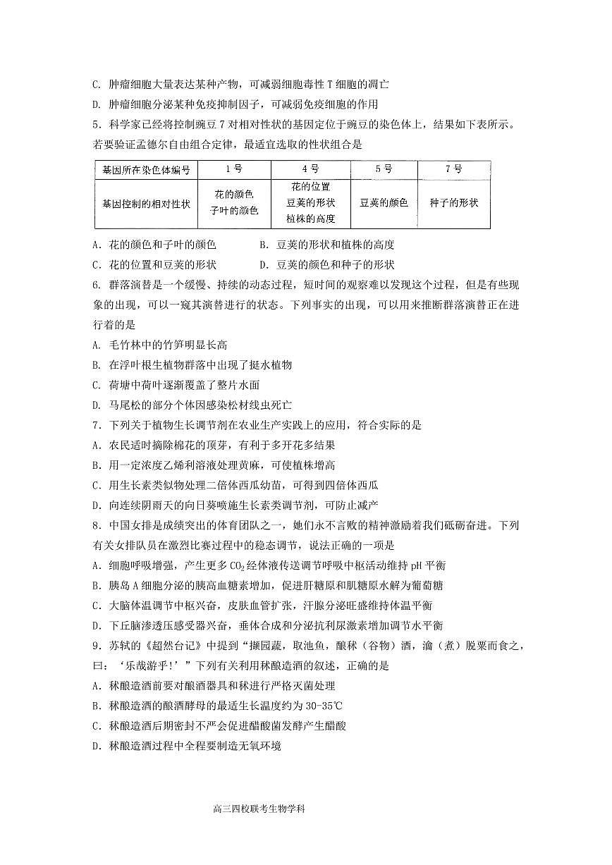2024届广东省四校高三上学期联考试卷-生物试题（含答案）第2页