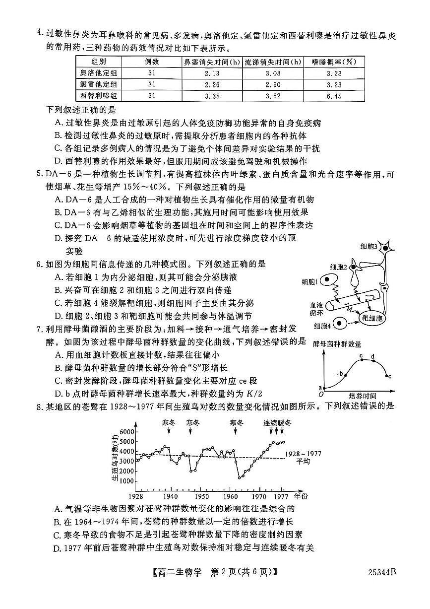 河南省开封市五县联考2024-2025学年高二下学期开学质量检测生物试题（PDF版附解析）第2页