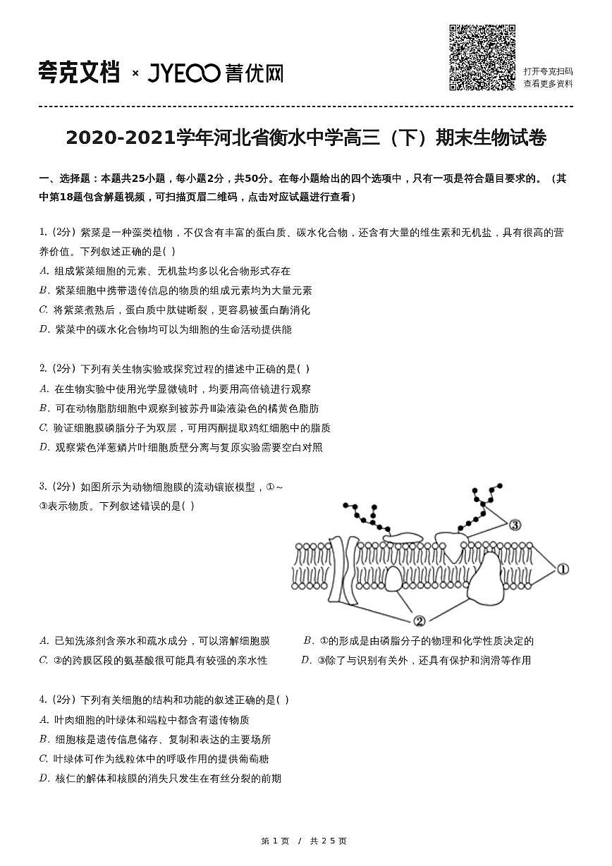 2020-2021学年河北省衡水中学高三（下）期末生物试卷第1页