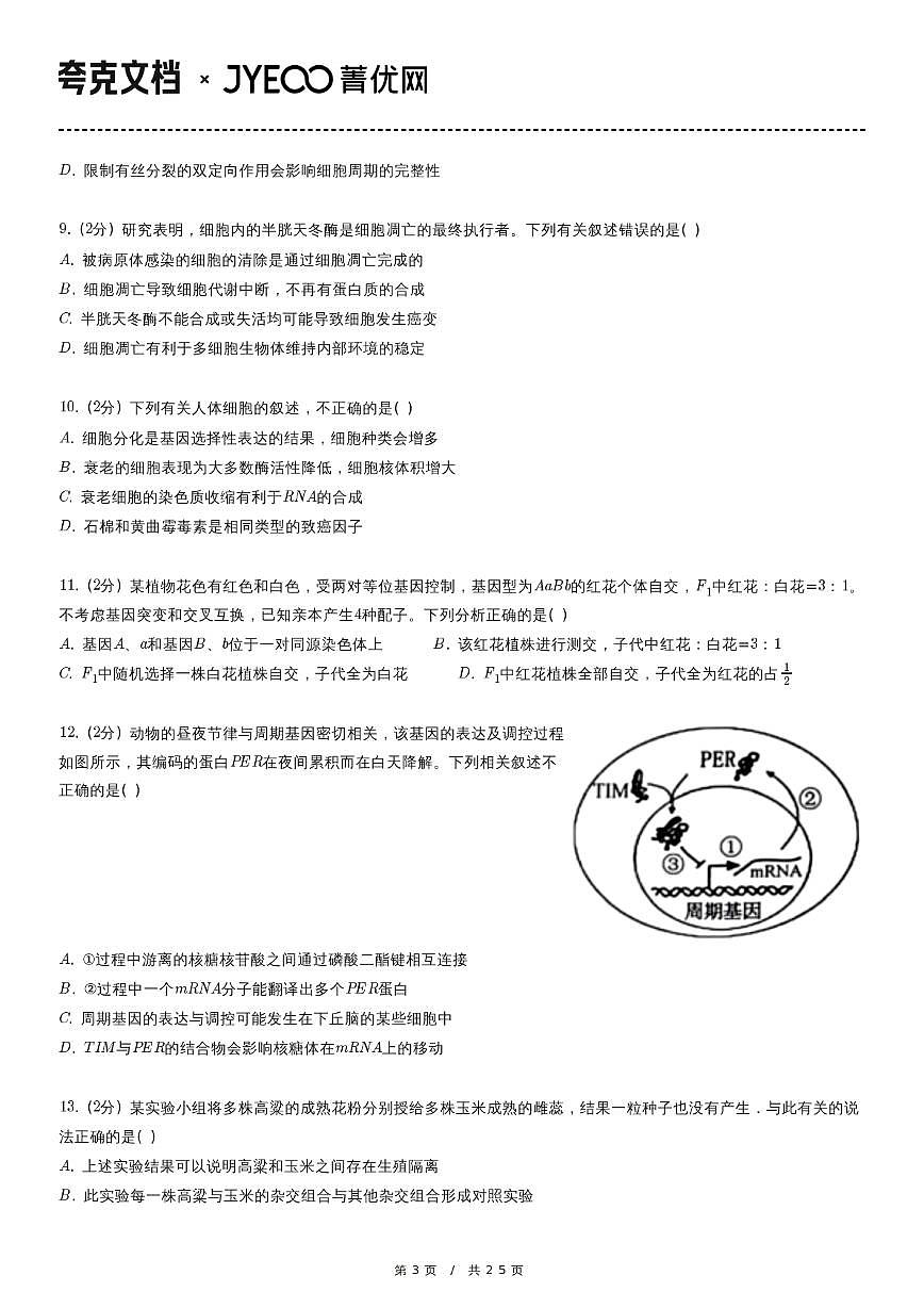 2020-2021学年河北省衡水中学高三（下）期末生物试卷第3页