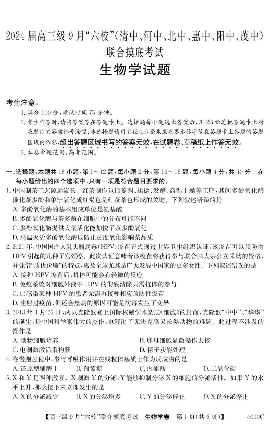 2024届广东省六校高三9月联考试卷-生物试题（含答案）第1页