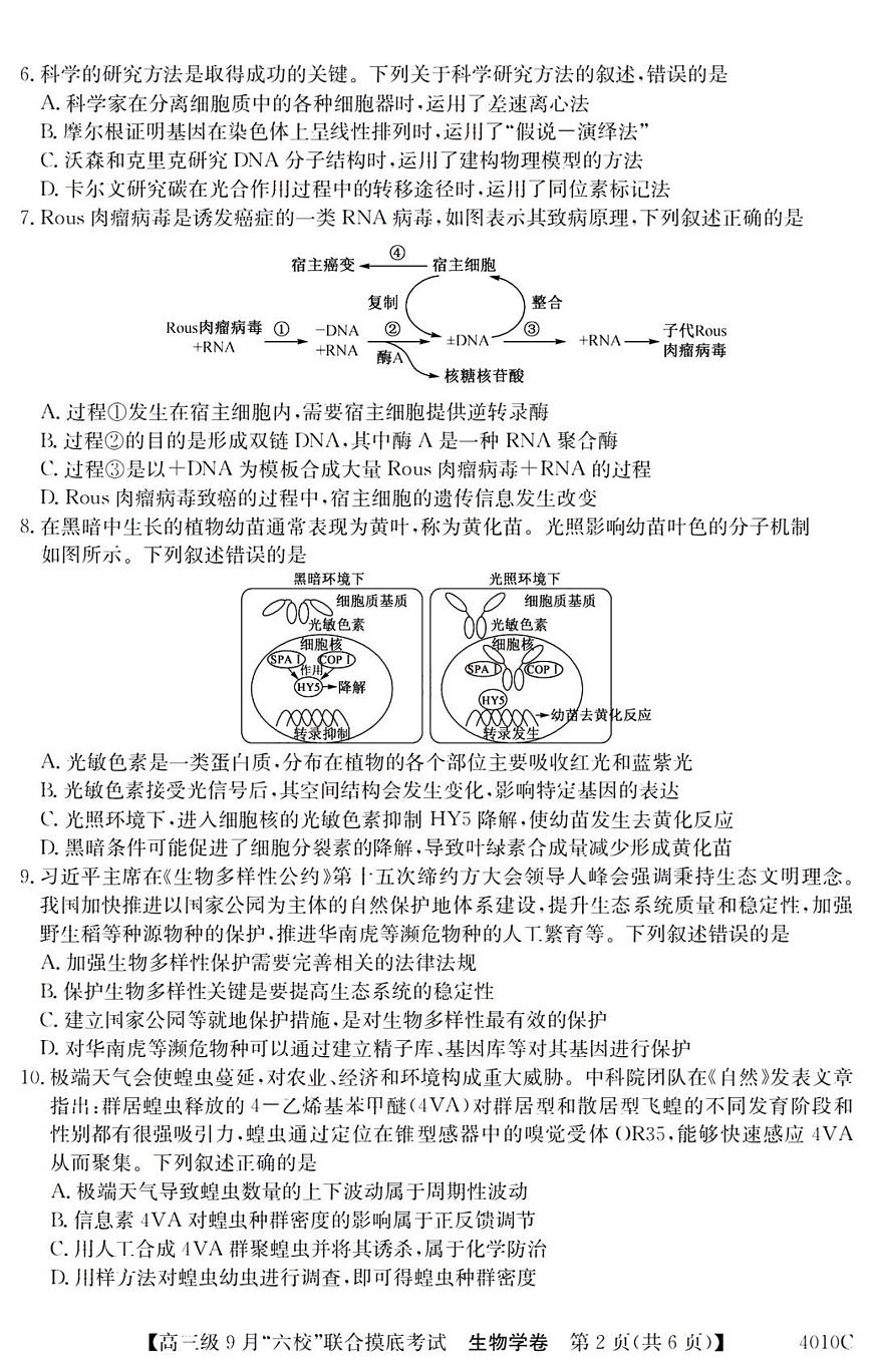 2024届广东省六校高三9月联考试卷-生物试题（含答案）第2页