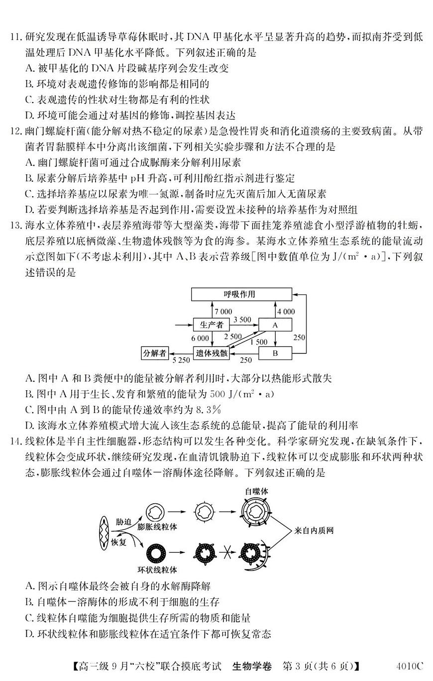 2024届广东省六校高三9月联考试卷-生物试题（含答案）第3页