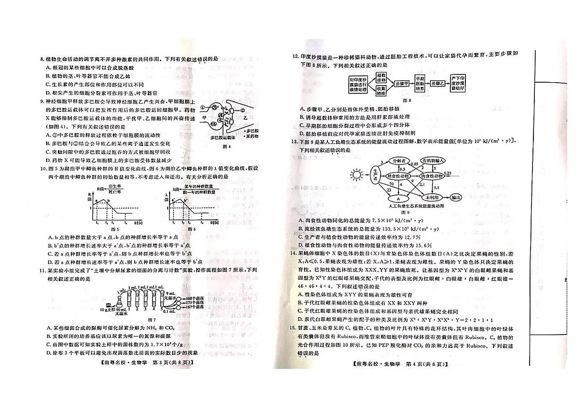 2024届广东省南粤名校高三学科综合素养评价2月联考试卷-生物试题（含答案）第2页