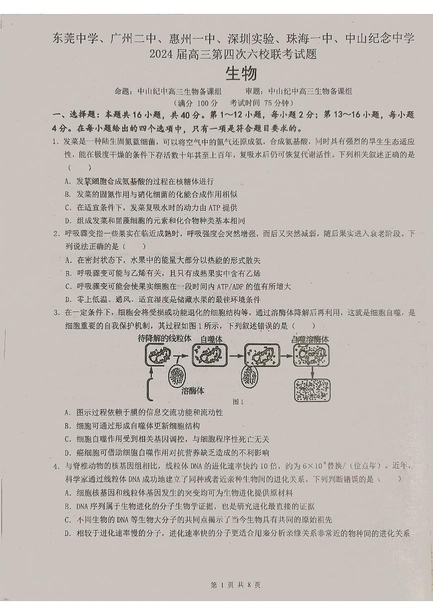 2024届广东省六校联考高三第四次联考试卷(2月)-生物试题（含答案）第1页