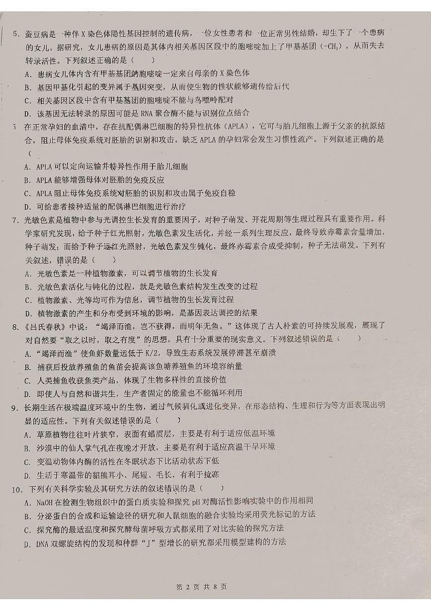 2024届广东省六校联考高三第四次联考试卷(2月)-生物试题（含答案）第2页
