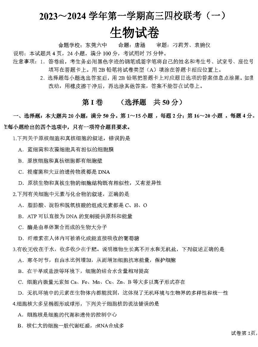 2024届广东省四校联考高三9月第一次联考试卷-生物试题（含答案）第1页