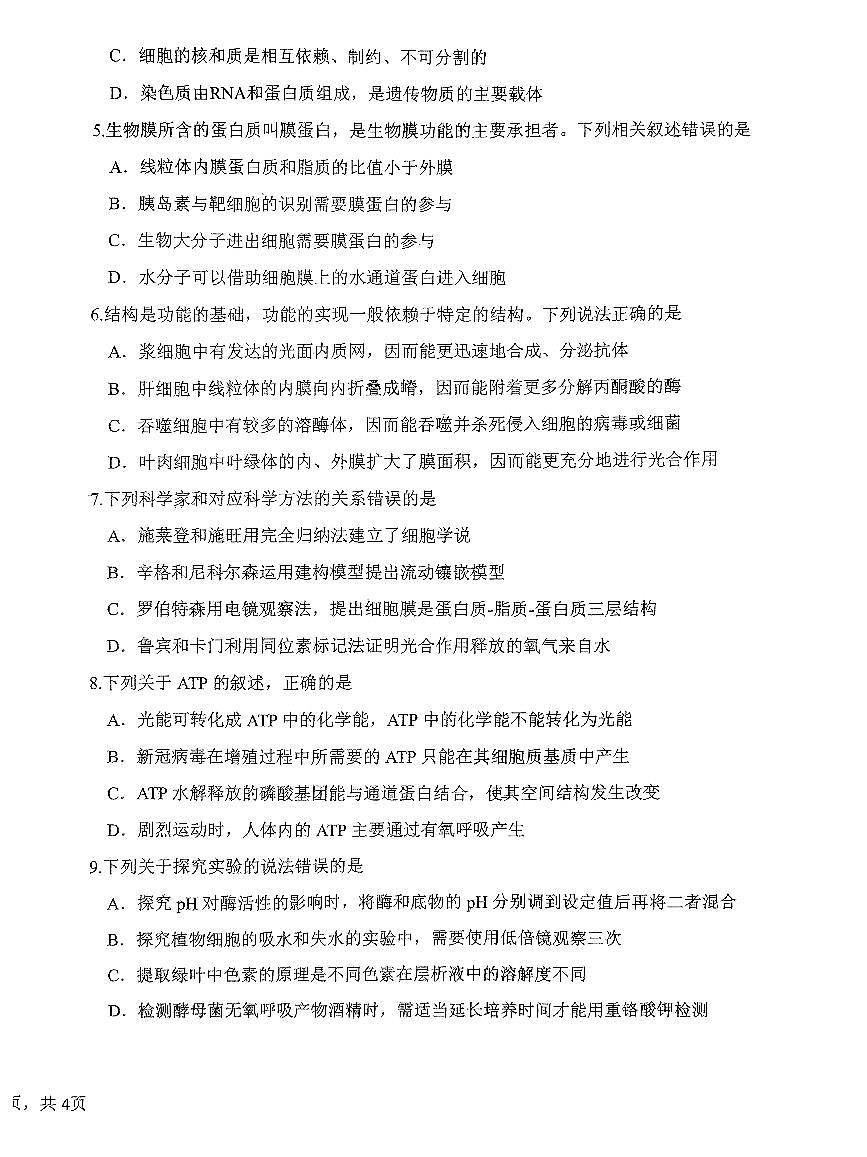 2024届广东省四校联考高三9月第一次联考试卷-生物试题（含答案）第2页