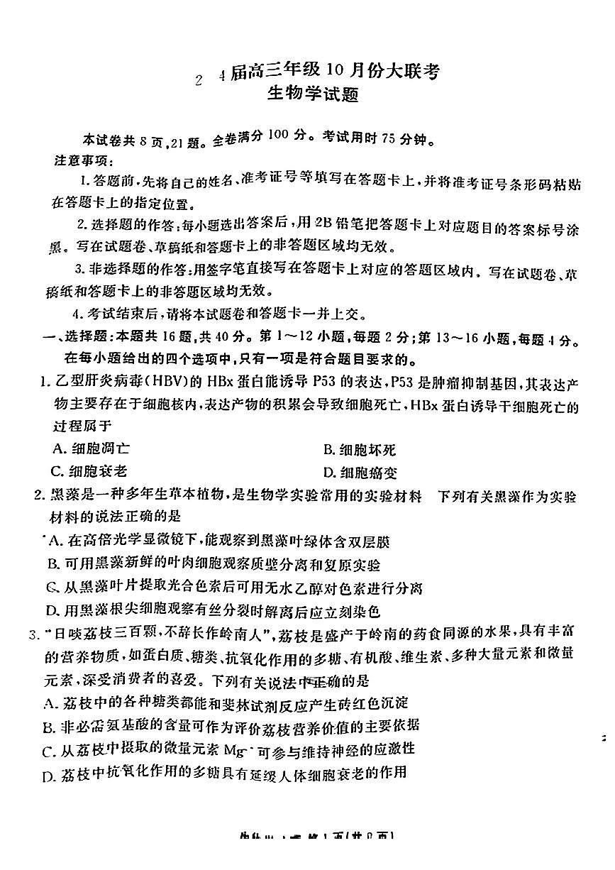 2024届广东省高三年级10月份大联考试卷-生物试题（含答案）第1页