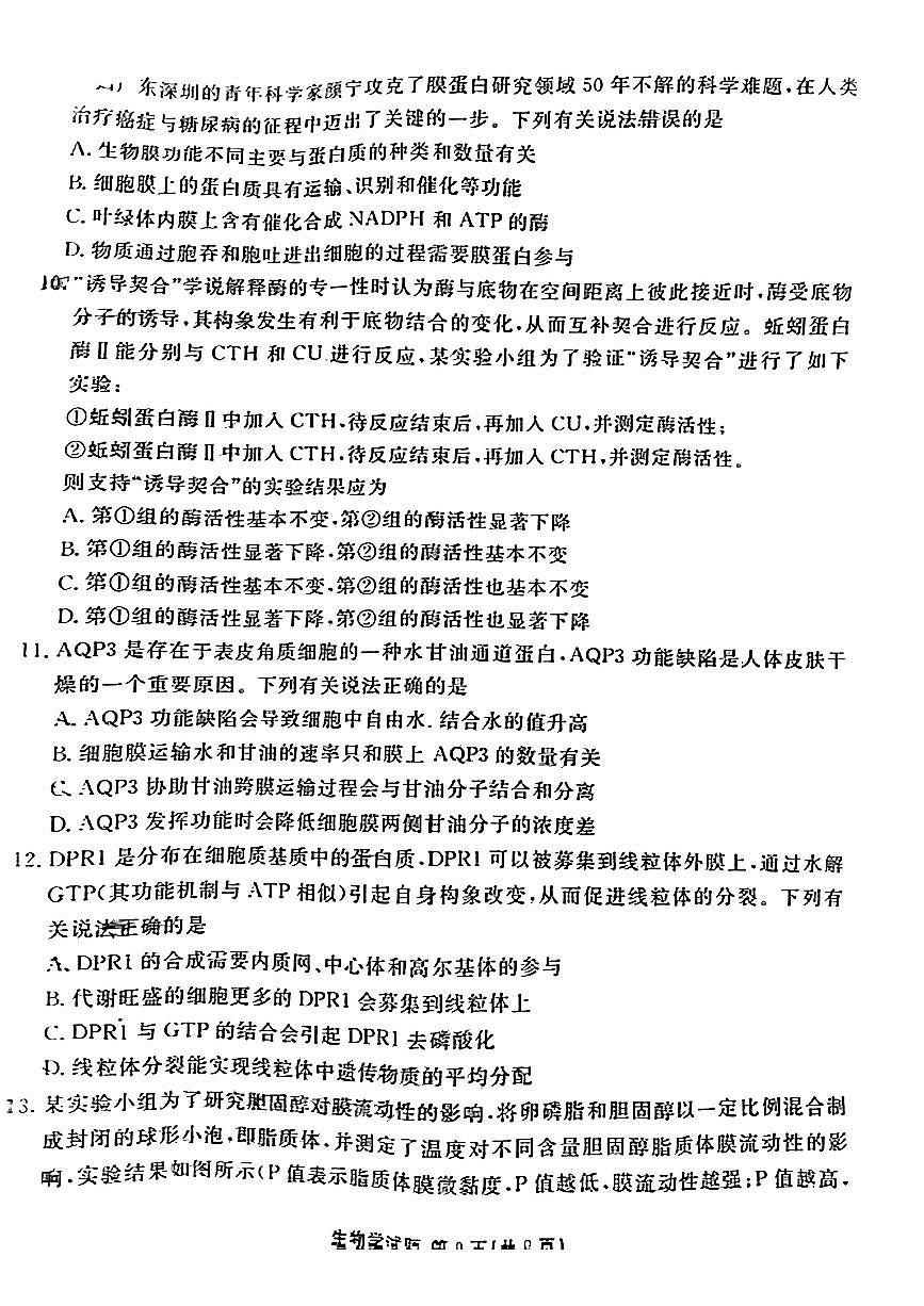 2024届广东省高三年级10月份大联考试卷-生物试题（含答案）第3页