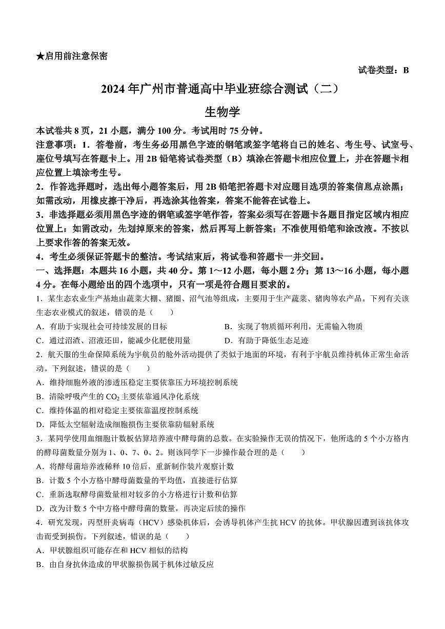 2024届广东省广州市高三毕业班综合测试（二）-生物试卷（含答案）第1页