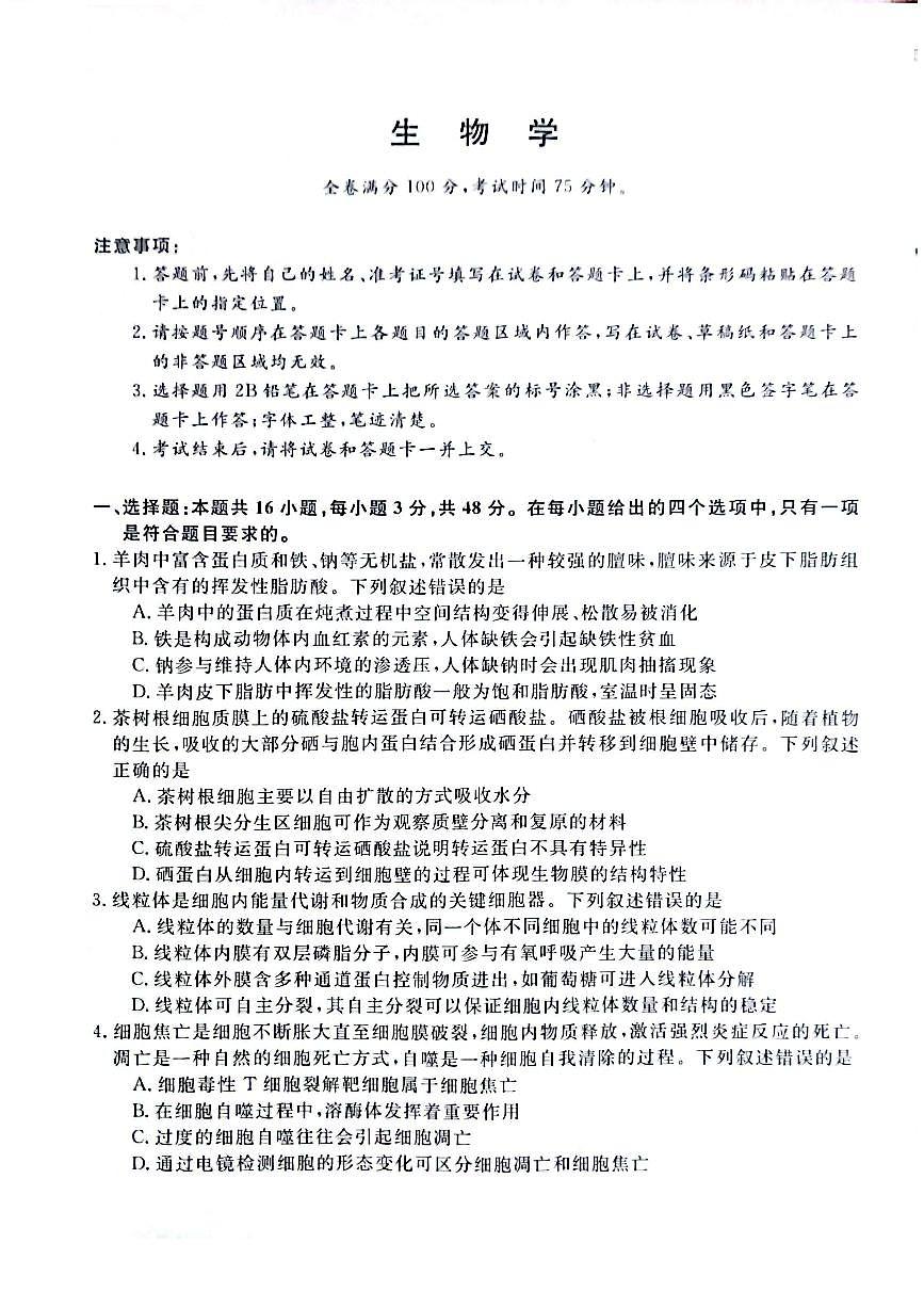 2024—2025学年河南豫西重点高中高三下学期3月联考 生物试卷第1页