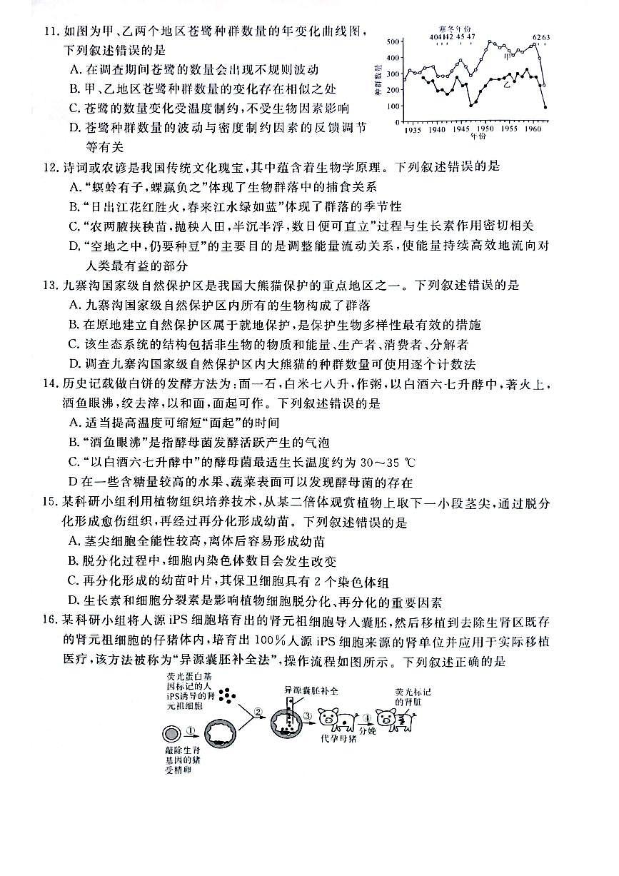 2024—2025学年河南豫西重点高中高三下学期3月联考 生物试卷第3页