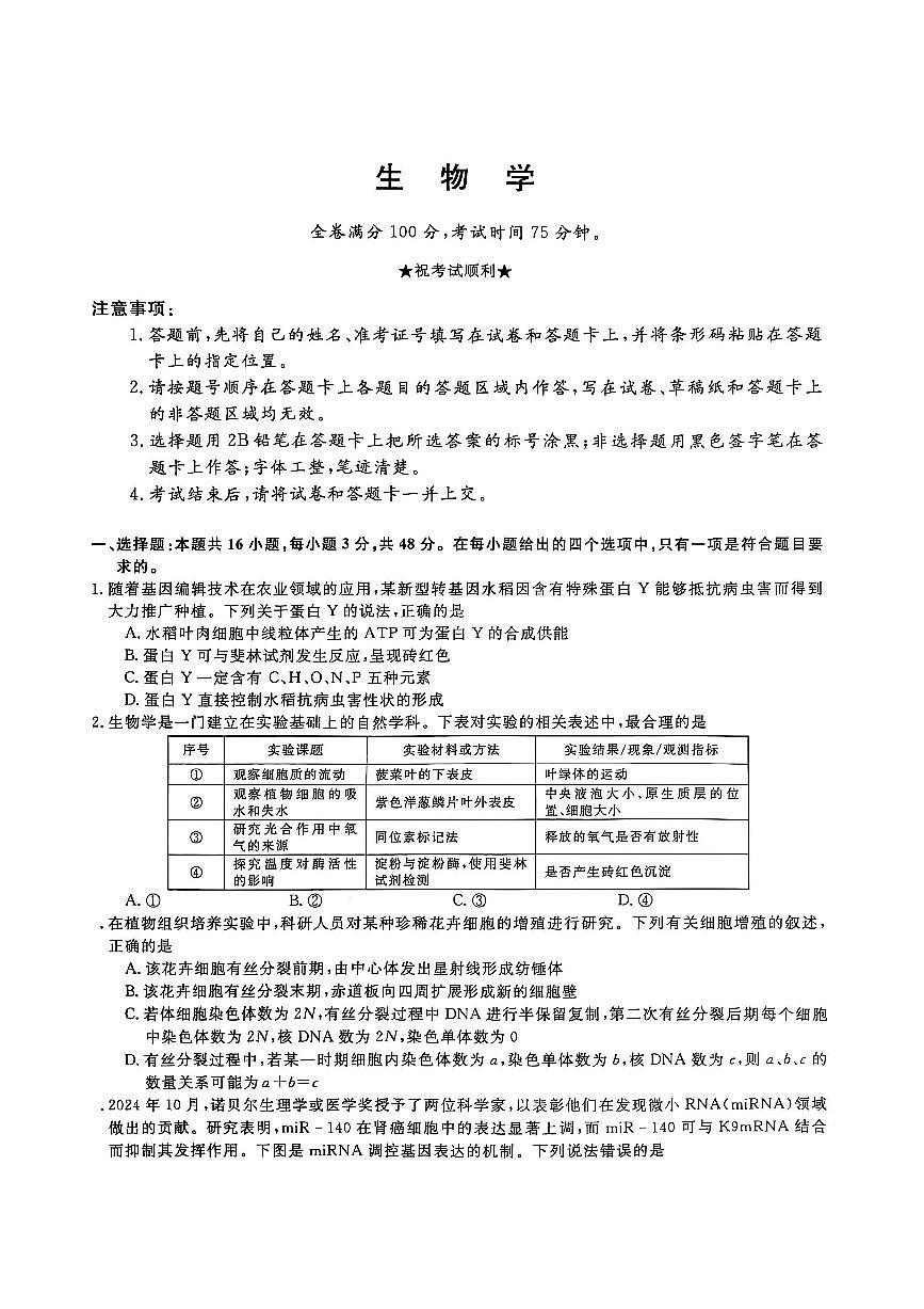 2024—2025学年河南焦作地区高中高三下学期3月联考 生物试卷第1页