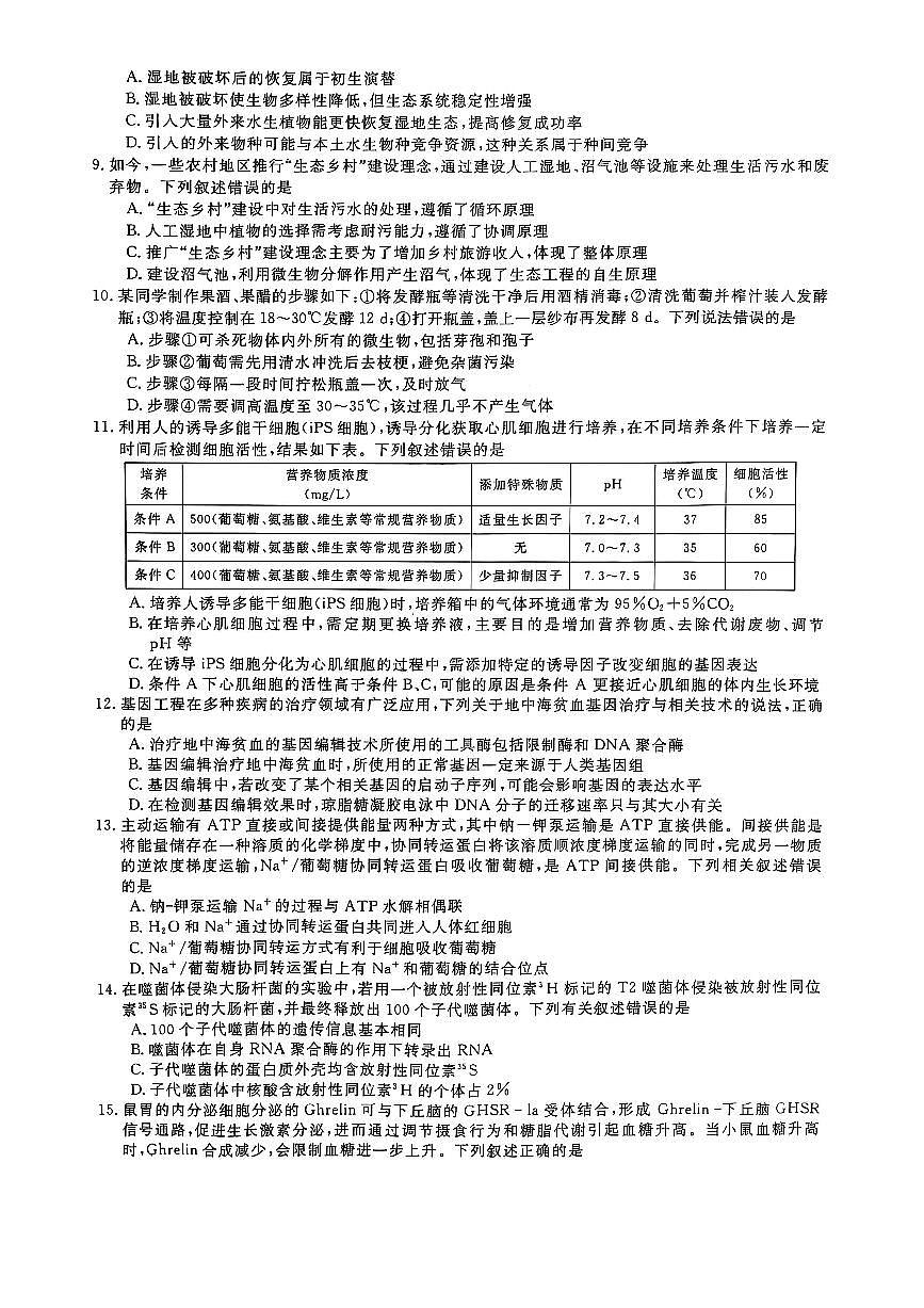 2024—2025学年河南焦作地区高中高三下学期3月联考 生物试卷第3页